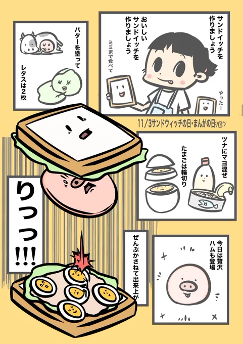 11/3
りっっ!!!

#サンドウィッチの日 #まんがの日 