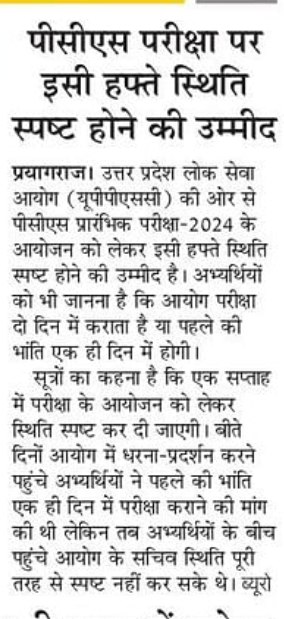 🔰पीसीएस परीक्षा पर इसी हफ्ते स्थिति स्पष्ट होने की उम्मीद✔️✔️#uppsc #UPPCS_ROARO_ONESHIFT 
#uppcs2024_roaro_oneshift_oneday
