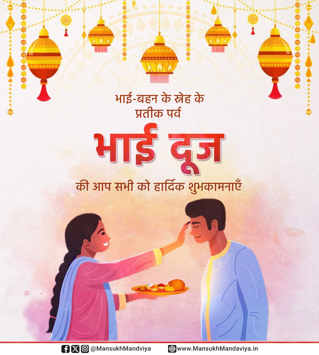 mansukhmandviya's tweet photo. भाई-बहन के स्नेह के प्रतीक पर्व भाई दूज की आप सभी को हार्दिक शुभकामनाएँ। https://t.co/iYGyrWdwAq