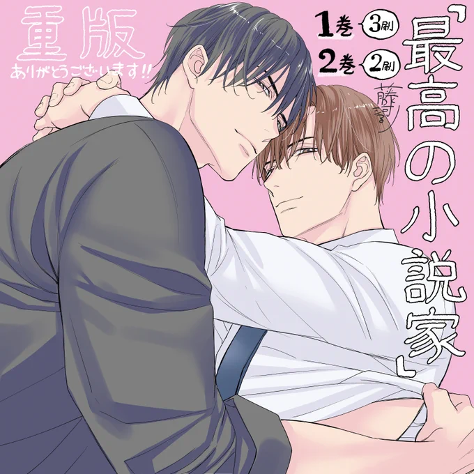 ✨「#最高の小説家」✨
˗ˏˋ1巻 3刷🎉2巻 2刷🎉ˎˊ˗
‾‾‾‾‾‾‾‾‾‾‾‾‾
同時重版ありがとうございます‼
読んでくださった方のおかげです!
3巻も発売中💖
よろしくお願いします!
https://t.co/5z7WkmKee9
#商業bl 