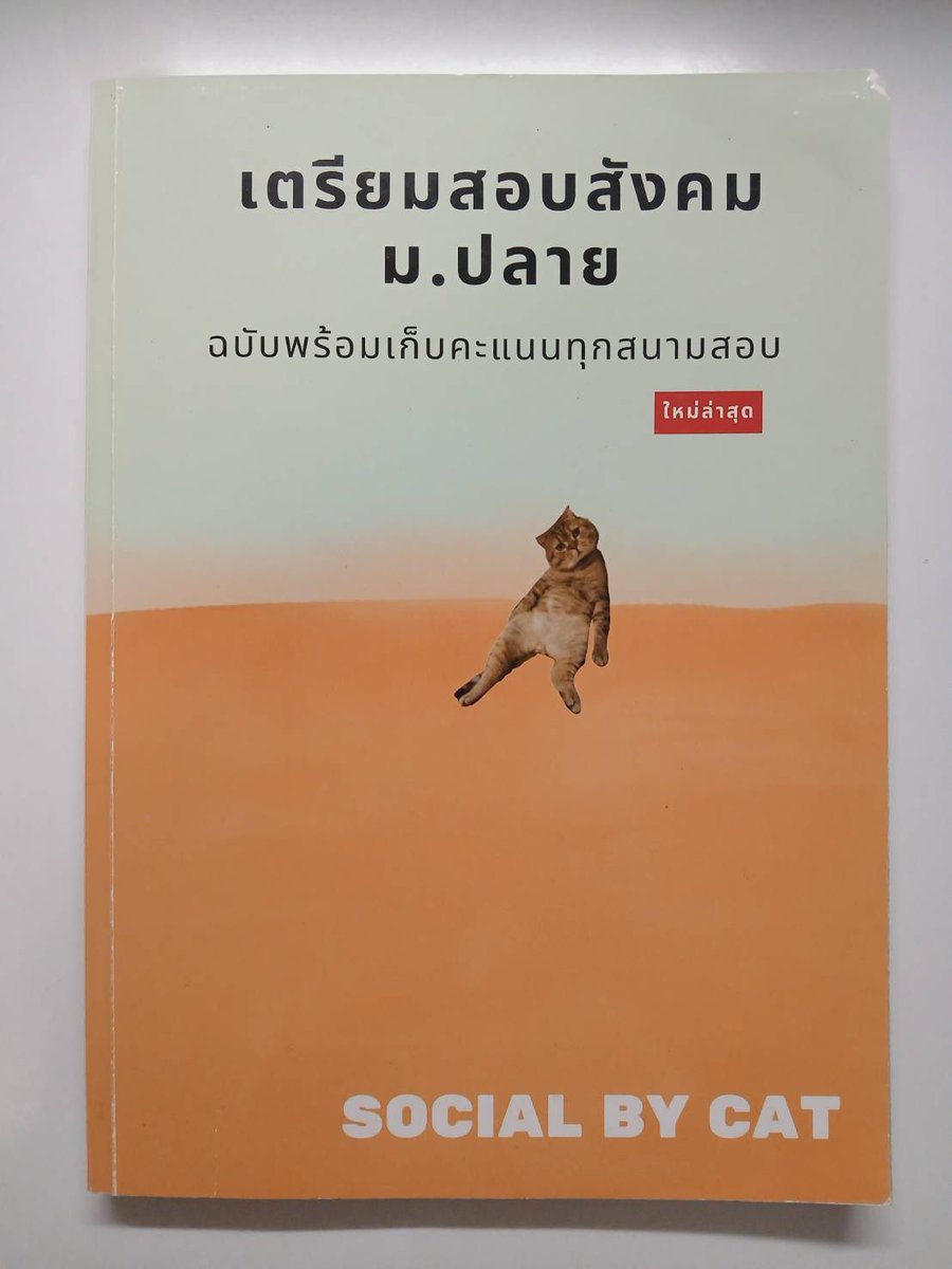 nothingshops's tweet photo. 🌺 สังคมแมวส้ม มือ2 (ไม่มีรอยดินสอ มีแต่ไฮไลท์นิดเดียว)
🌺 200 รวมส่ง

#ส่งต่อหนังสือ #หนังสือเตรียมสอบ #หนังสือเตรียมสอบเข้ามหาลัย #ส่งต่อหนังสือเตรียมสอบ #หนังสือมือสองสภาพดี #ส่งต่อหนังสือมือสอง https://t.co/Fn1bbFr0pU