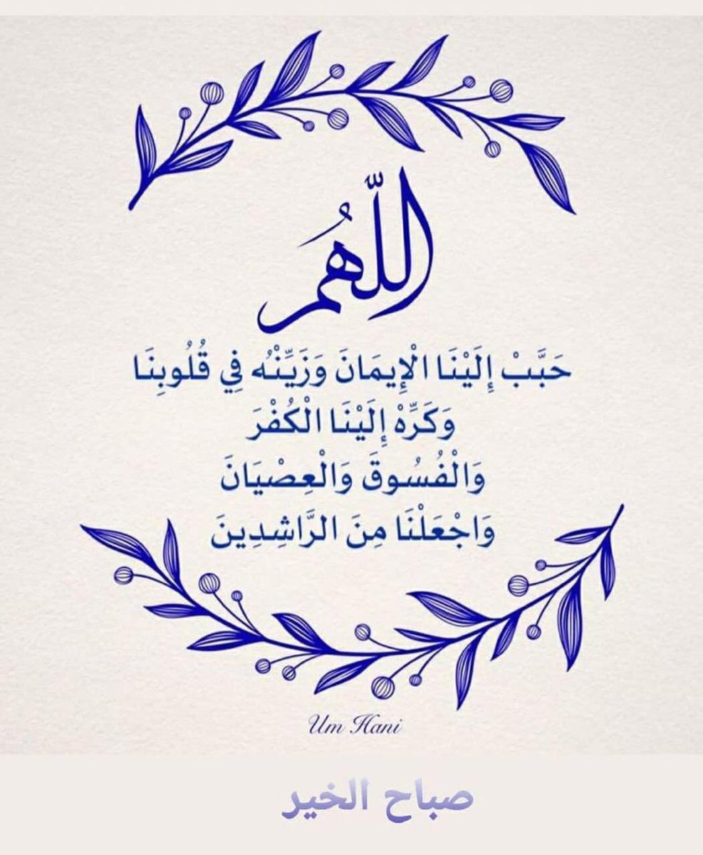 *"اللهم فرّج أموراً ضاقت بها صدورنا، وعجزت بها حيلتنا وقلّ بها صبرنا، اللهم أسعد قلوبنا بما أنت أعلم به منا، اللهم اجعل ما نريده في حياتنا قريباً لناظرنا سعيداً لخواطرنا، اللهم أسعدنا سعادتين الدنيا بخيرها والجنة بنعيمهااا.*

     *صبـــــــاح الخــيــــــر'.*💙✨