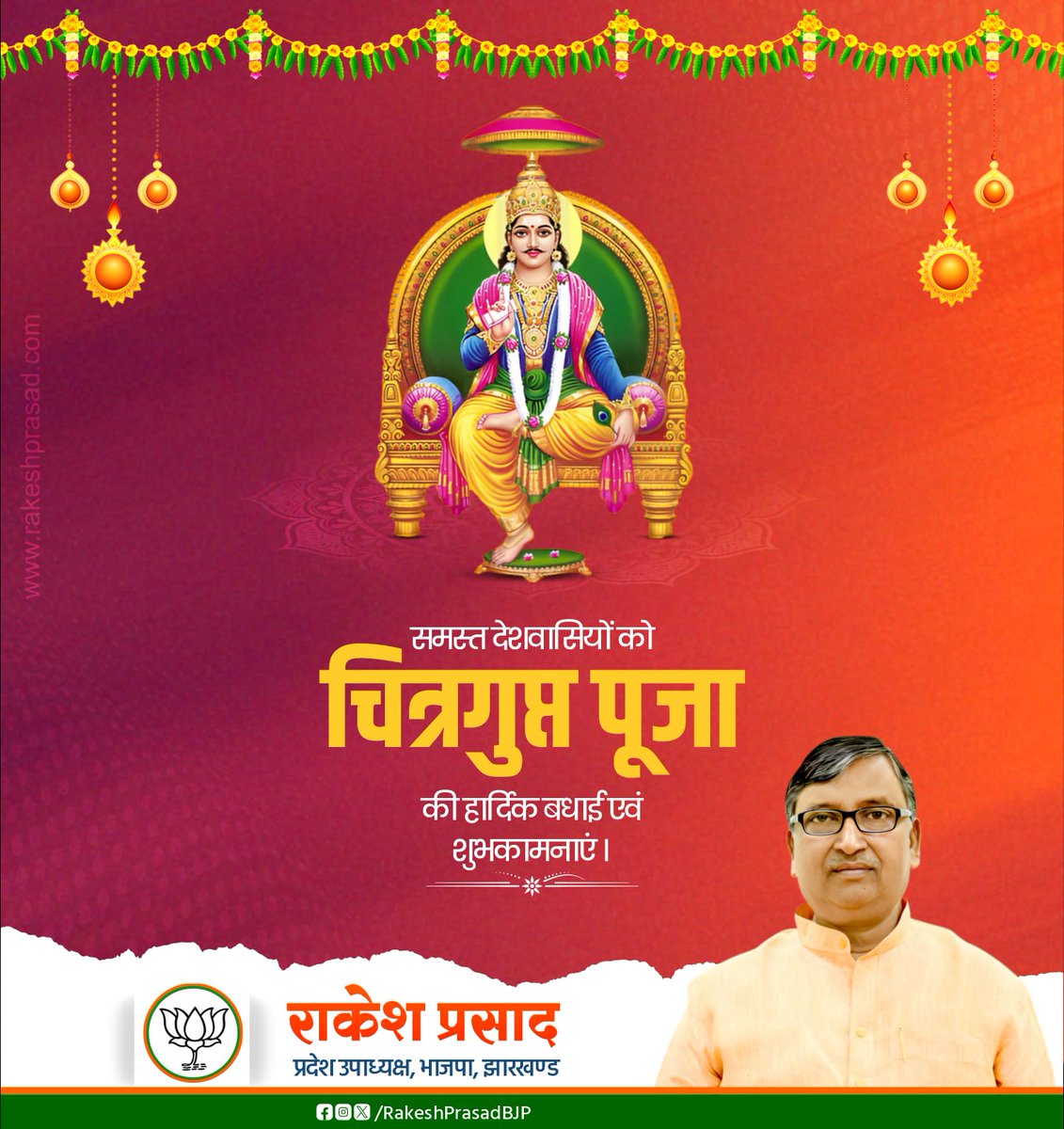 RakeshPrasadBJP's tweet photo. समस्त देशवासियों को चित्रगुप्त पूजा की हार्दिक बधाई एवं शुभकामनाएं।

@BJP4India @BJP4Jharkhand https://t.co/biVU6TYXkd