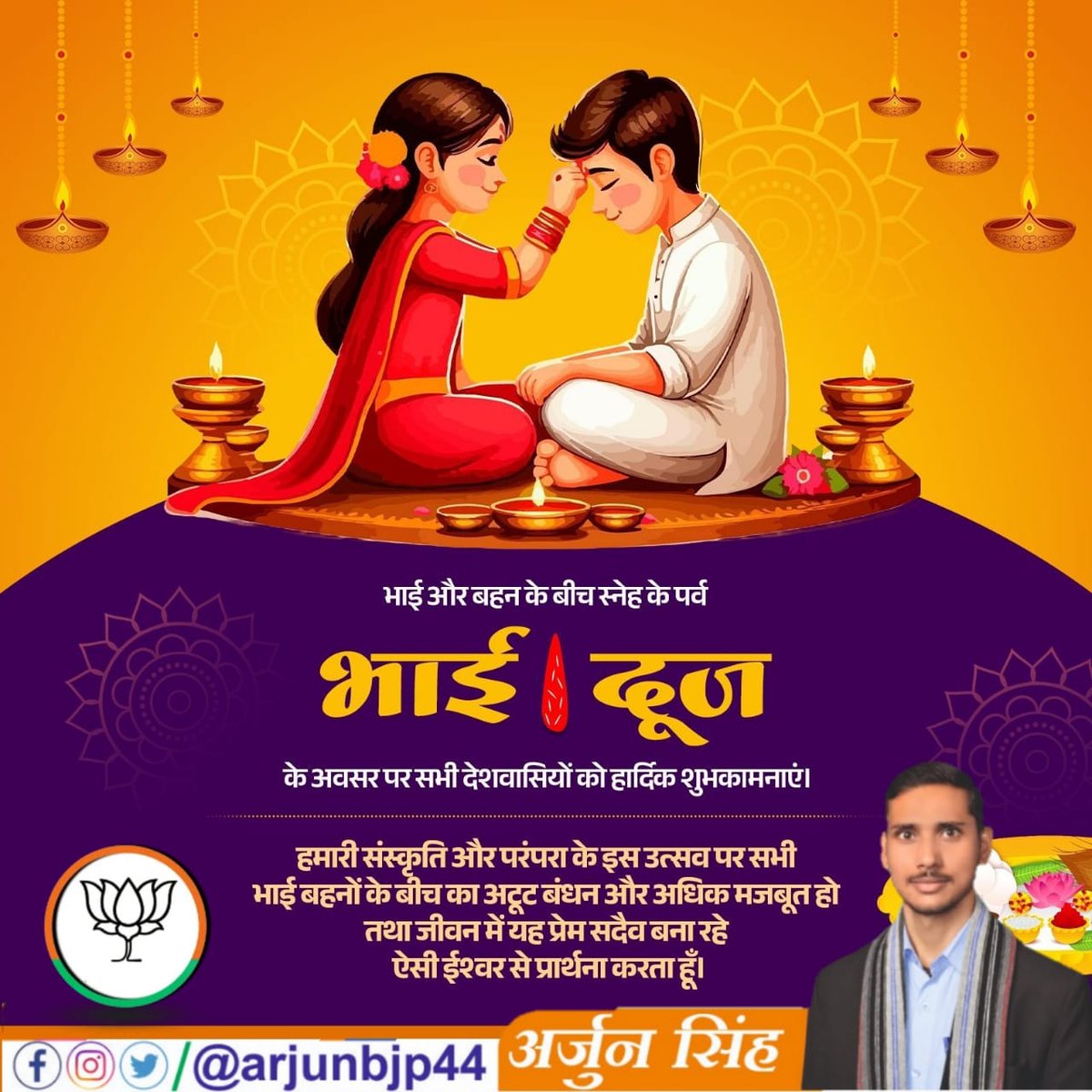 Arjunbjp44's tweet photo. भाई-बहन के पवित्र प्रेम, स्नेह और समर्पण के पावन पर्व 'भाई दूज' की हार्दिक बधाई एवं अनंत शुभकामनाएं।

ईश्वर से कामना है कि भाई-बहन के अटूट रिश्तों में श्रद्धा और विश्वास सदैव बना रहें।

#bhaidooj #भाई_दूज #dooj #bhaidooj https://t.co/IdpHiYdxhv
