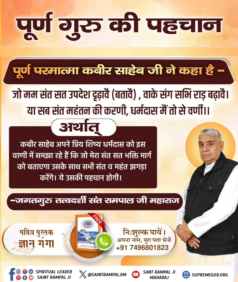 #पूर्णगुरु_की_पहचान
गुरु मानुष कर जानते, ते नर कहिए अंध |
होंय दुखी संसार में, आगे यम के फन्द||

Complete Guru Sant Rampalji