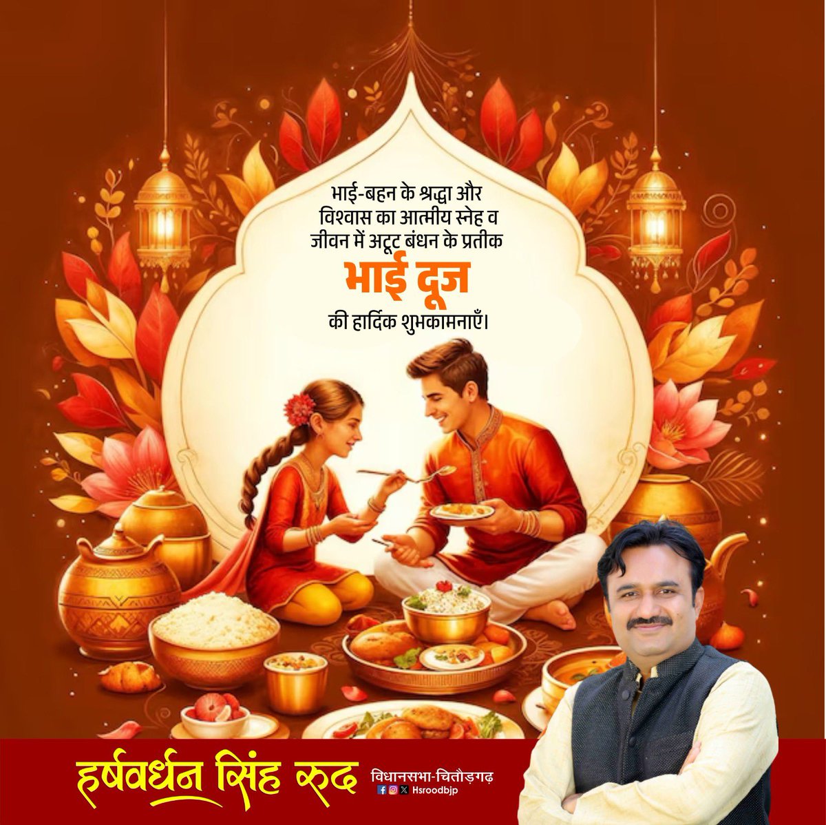 hsroodbjp's tweet photo. भाई-बहन के बीच अटूट स्नेह एवं विश्वास के पवित्र पर्व भाई दूज की हार्दिक शुभकामनाएँ। https://t.co/8Dh5CB6Kqm