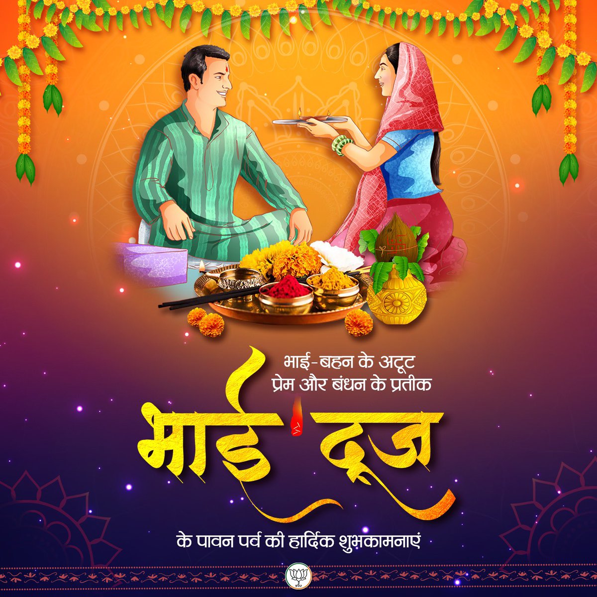 hetalgalabjp's tweet photo. भाई-बहन के अटूट प्रेम और बंधन के प्रतीक भाई-दूज के पावन पर्व की हार्दिक शुभकामनाएं। https://t.co/dQy2C2jyaA