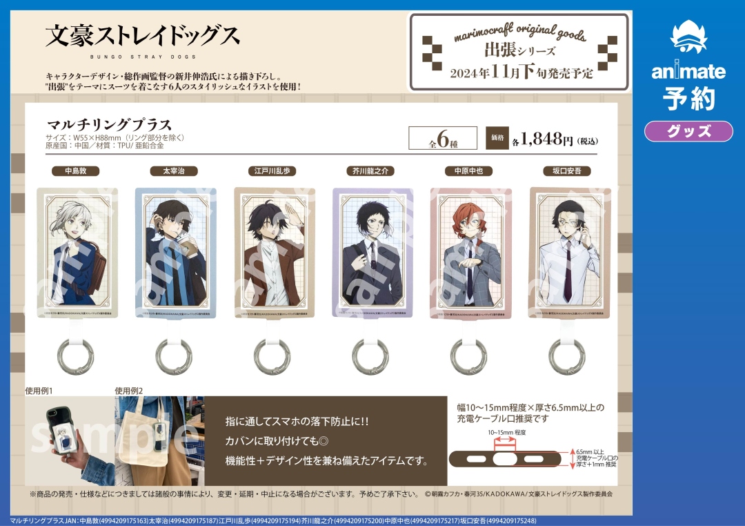 11月発売予定の【文豪ストレイドッグス 出張 グッズ各種】が予約受付