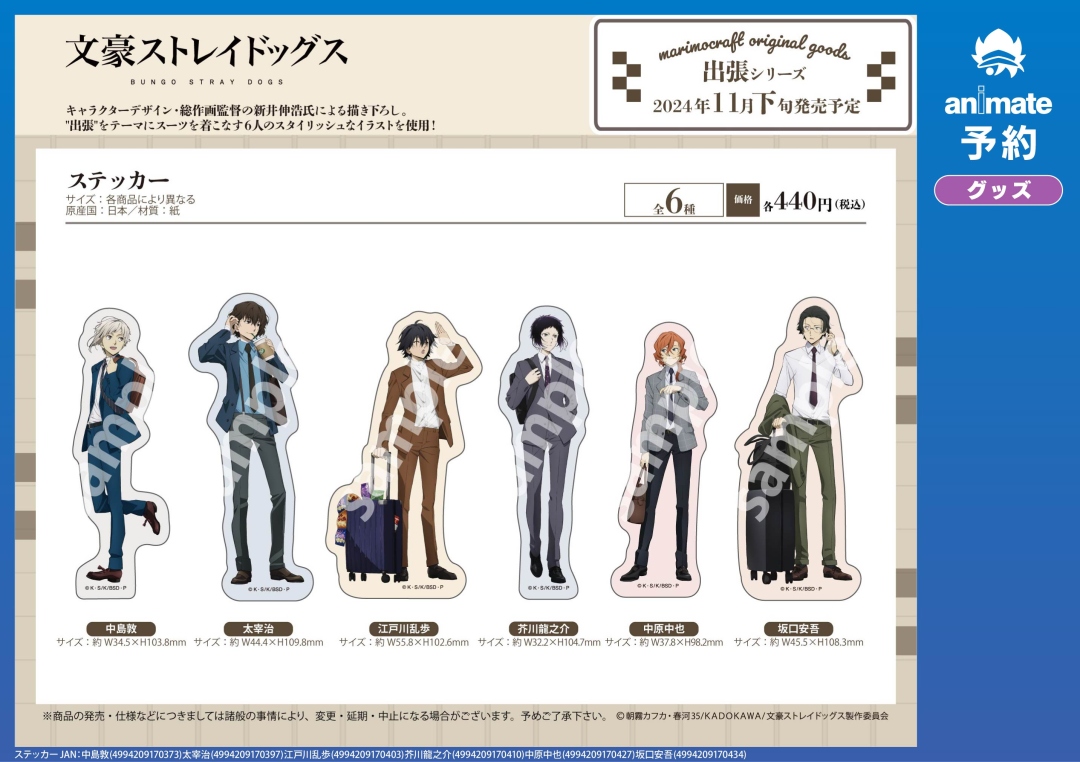 11月発売予定の【文豪ストレイドッグス 出張 グッズ各種】が予約受付