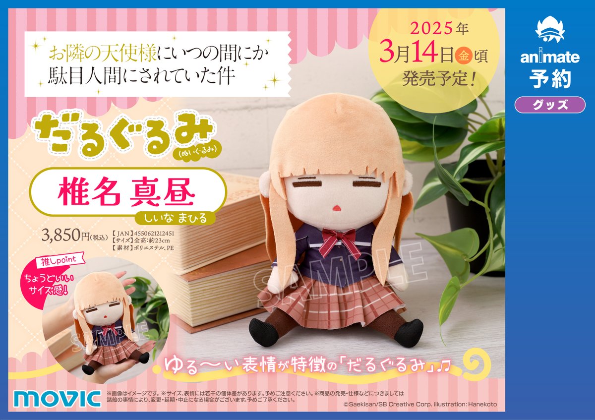 グッズ予約情報】 『お隣の天使様にいつの間にか駄目人間にされていた