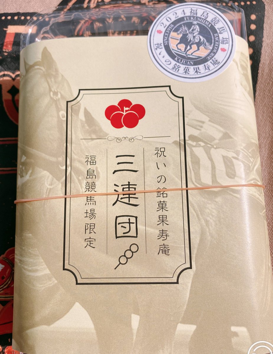 三連単ならぬ三連団 