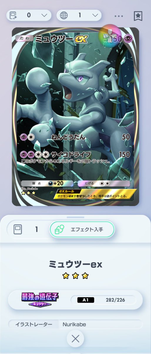 eberebe2016's tweet photo. 最近ポケカのアプリ始めたんだけど
ミュウツーの珍しいやつ引けた！
ミュウツーデッキ作ってみたいけど難しそう

#ポケモンカードアプリ https://t.co/2HhbSjtaxm