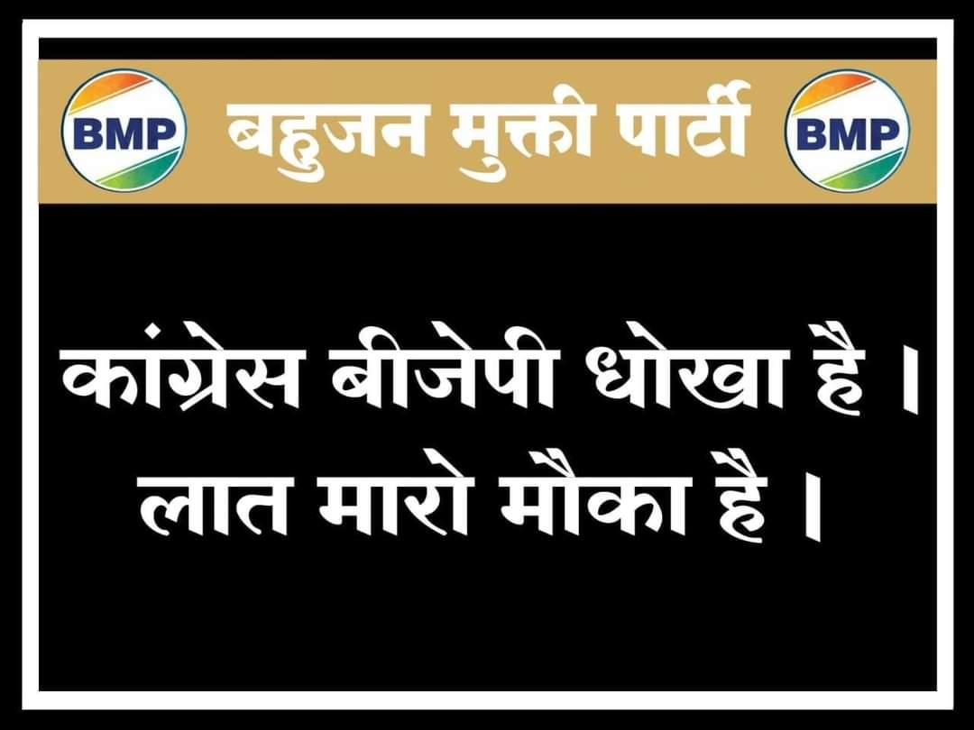 बहुजनों कांग्रेस बीजेपी धोका हैं।

लाथ मारो मौका है।

#BMP_का_खौफ़