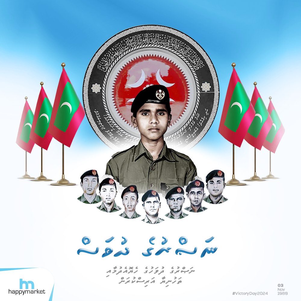 ނޮވެމްބަރު 3، 1988 ގައި ރާއްޖެއަށް ދިން އުދުވާނީ ހަމަލާގައި ޝަހީދުވި ދިވެހި ދަރީންނަށް ސުވަރުގޭގެ މަތިވެރި ނިއުމަތް މިންވަރު ކުރައްވާށި.

ފަހުރުވެރި ނަޞްރުގެ ދުވަހުގެ ހެޔޮއެދުމާއި ތަހުނިޔާ ދިވެހި ލޮބުވެތި ރައްޔިތުންނަށް އަރިސްކުރަން 🇲🇻