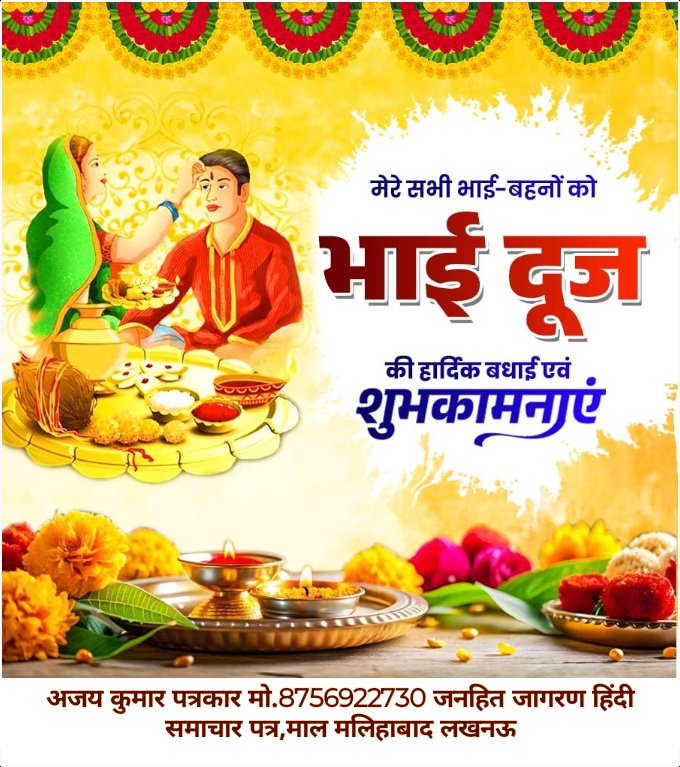 ajpajay3's tweet photo. भाई-बहन के अटूट स्नेह और समर्पण के प्रतीक, पावन पर्व 'भैया दूज' की सभी भाइयों-बहनों को हार्दिक बधाई!

प्रभु श्री राम से प्रार्थना है कि आप सभी के जीवन में यह पवित्र बंधन सदा बना रहे। हर परिवार खुशहाली और प्रेम से आबद्ध रहे। https://t.co/YzY8V4fGLm