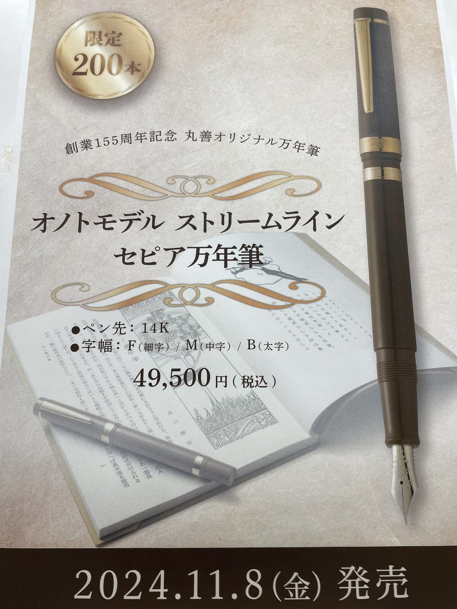 文具フロア】丸善創業155周記念万年筆🖋️オノトモデルストリーム