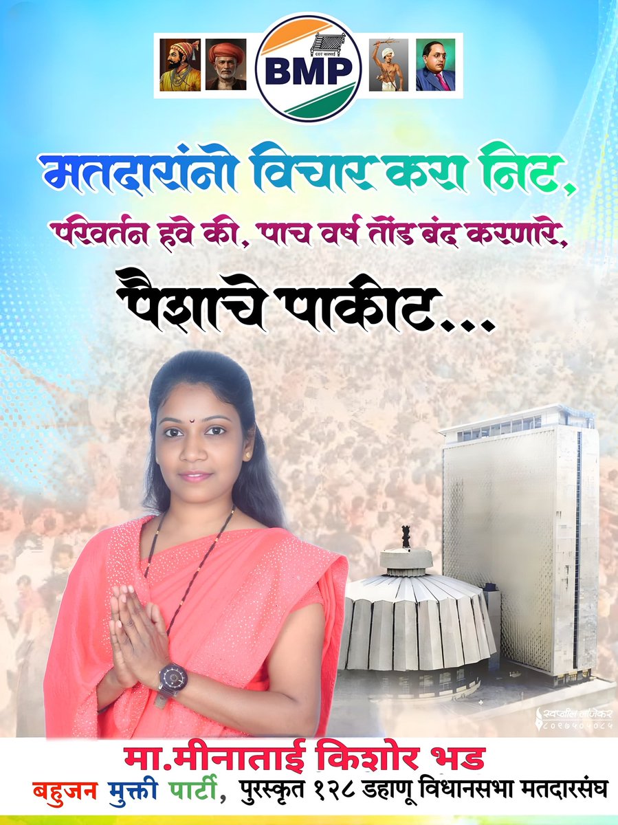 SureshBobade5's tweet photo. प्रस्थापित पार्ट्यांचे अस्तित्व ��ंपलेले आहे, म्हणून त्यांना युती करायचे सूचत आहे. बहुजनांसमोर बहुजन मुक्ति पार्टी चा पर्याय असल्यामुळे इतर पक्षामध्ये भितीचे वातावरण आहे. #BMP_का_खौफ़ https://t.co/m9HqPx52Aw