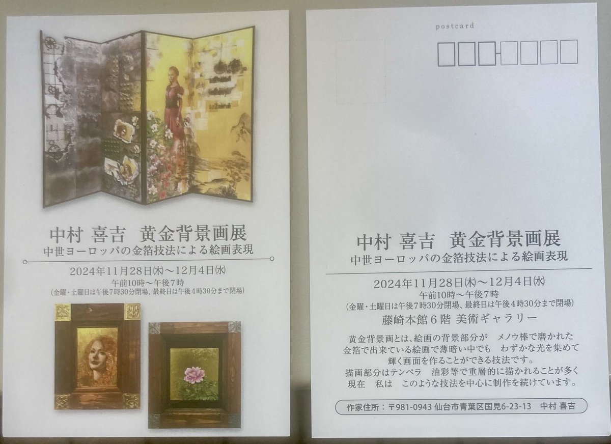 中村委員長の作品展覧会です。「中村喜吉　黄金背景画展〜中世ヨーロッパの金箔技法による絵画表現〜」11/28(木)-12/4(水)藤崎本館6階美術ギャラリー
ぜひ、お越しくださいませ

#杜の都のアート展
#中村喜吉
#宮城県芸術協会