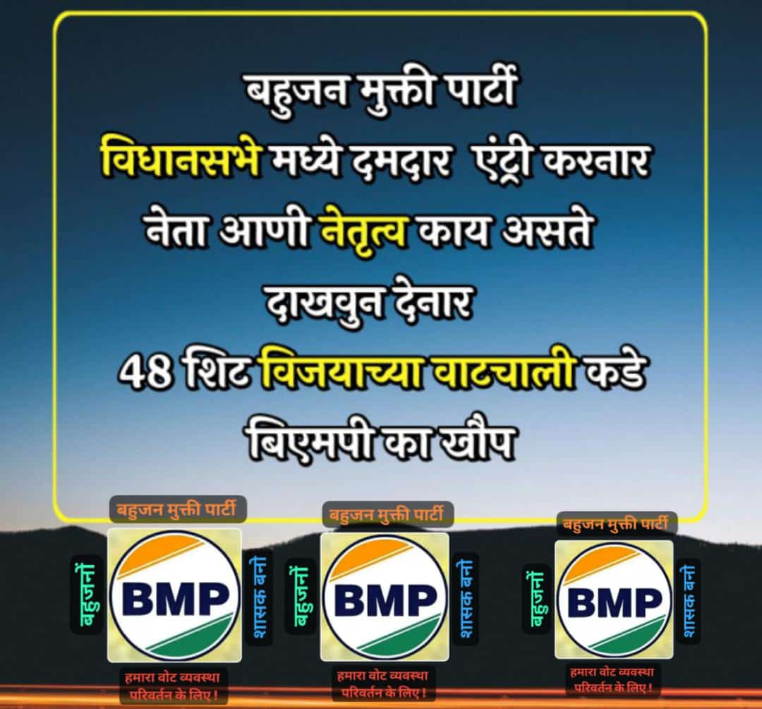 #BMP_का_खौफ़ ✌️
मानो या न मानो
बहुजन मुक्ति पार्टी  ईमानदार लोगों की पार्टी है इसलिए बेईमान लोग पार्टी छोड़ कर भाग जाते हैं 
 #BMP_का_खौफ़