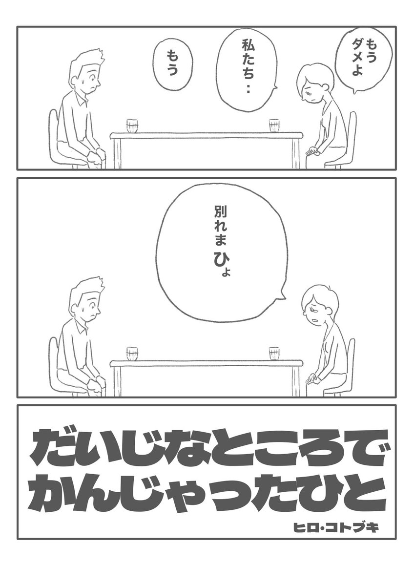 【だいじなところでかんじゃったひと】(1/3) 