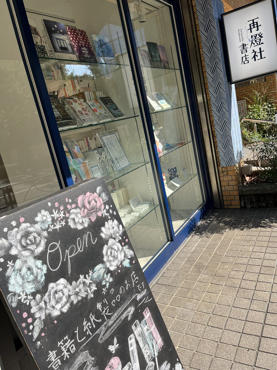 神田明神にお参りがてら見つけた再燈社書店へ。
店構えから惹かれましたが、店内のラインナップが私の頭の中かと思うほどで驚くくらい嬉しかったです☺️
紙製の文具も眼福でした。
またきっと訪れます🪔