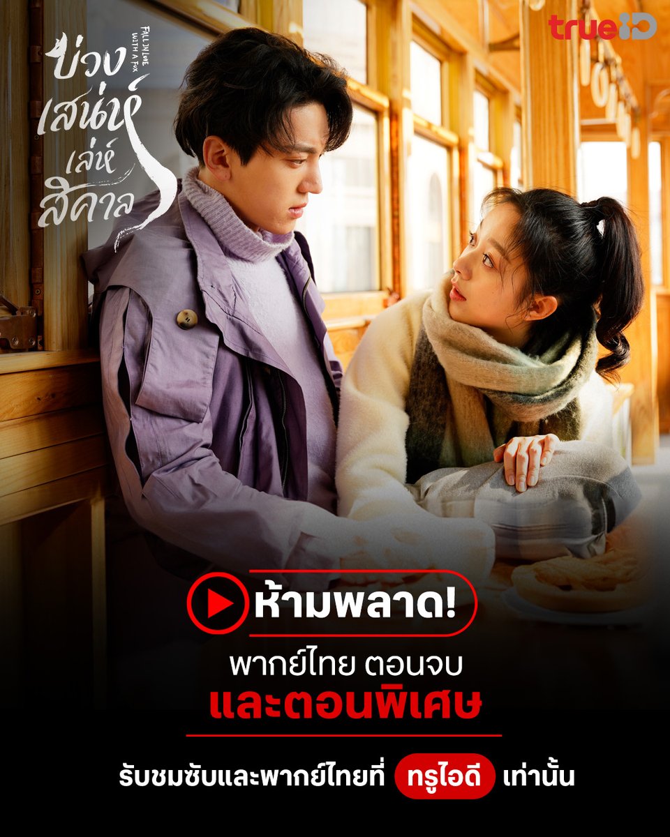 TrueID_TH's tweet photo. 🔥ห้ามพลาดตอนจบและตอนพิเศษ
🥰ดูเลย 'Fall in Love with A Fox' #บ่วงเสน่ห์เล่ห์สิคาล ซับและพากย์ไทยที่ ทรูไอดี คลิก https://t.co/t4YsJNybzO
#TrueIDChineseSeries #FallinLovewithaFox #หวันเหยียนลั่วหรง #สวีห่าว #หลิวอวี้หาน #TrueID https://t.co/q8mjItalj5