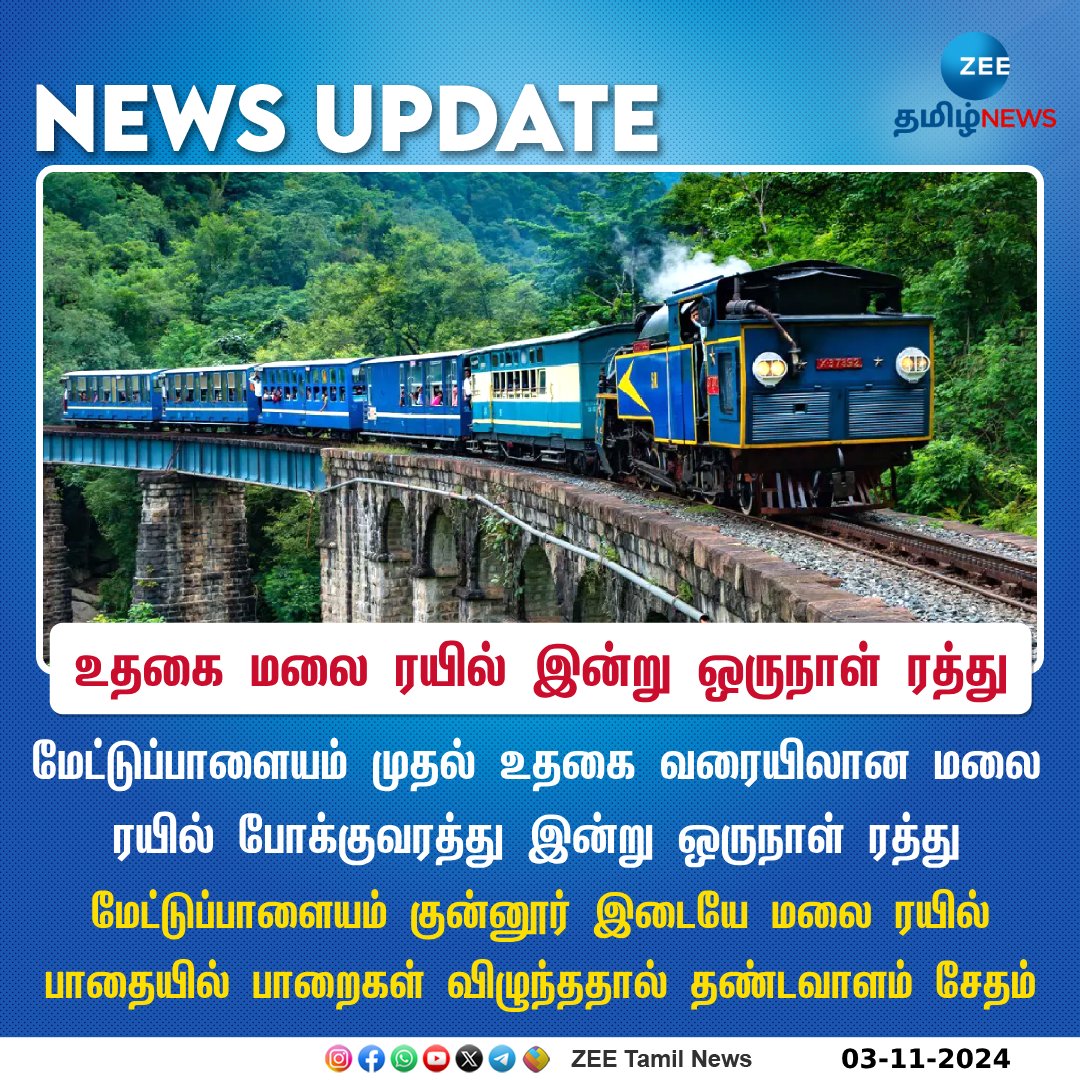 ZeeTamilNews's tweet photo. உதகை மலை ரயில் இன்று ஒருநாள் ரத்து
#ootyrail #ootytrain #travel #rain #ZeeTamilNews https://t.co/JHL1G3IRGT