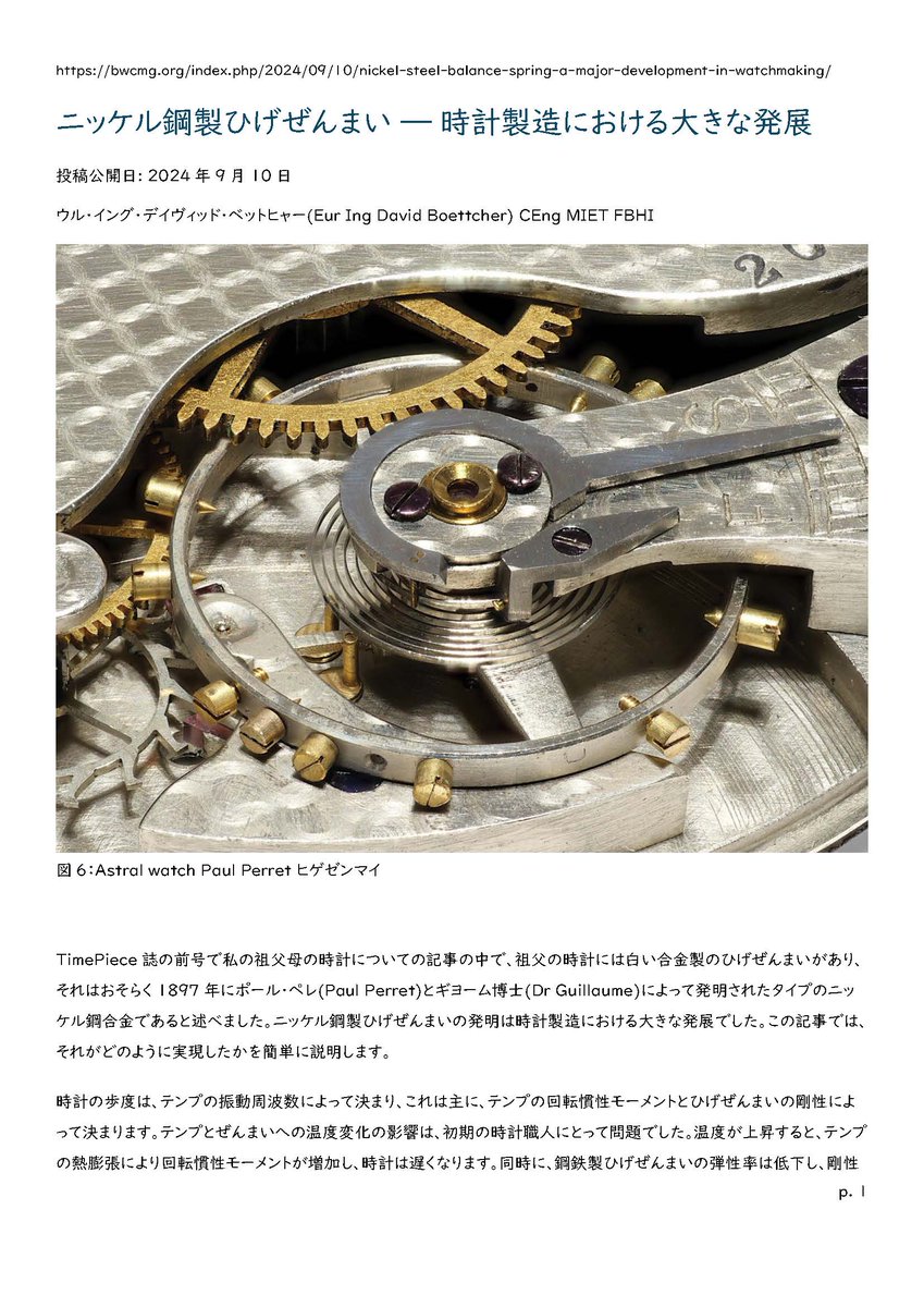 FHF_Ebauche's tweet image. 今年読んだ記事の中で一番面白かった。

「ニッケル鋼製ひげぜんまい、時計製造における大きな発展」
英国時計職人ギルドのDavid Boettcher氏著

エリンバー系ヒゲゼンマイの発展の歴史について、決定版と言える解説だと思う。

bwcmg.org/index.php/2024…