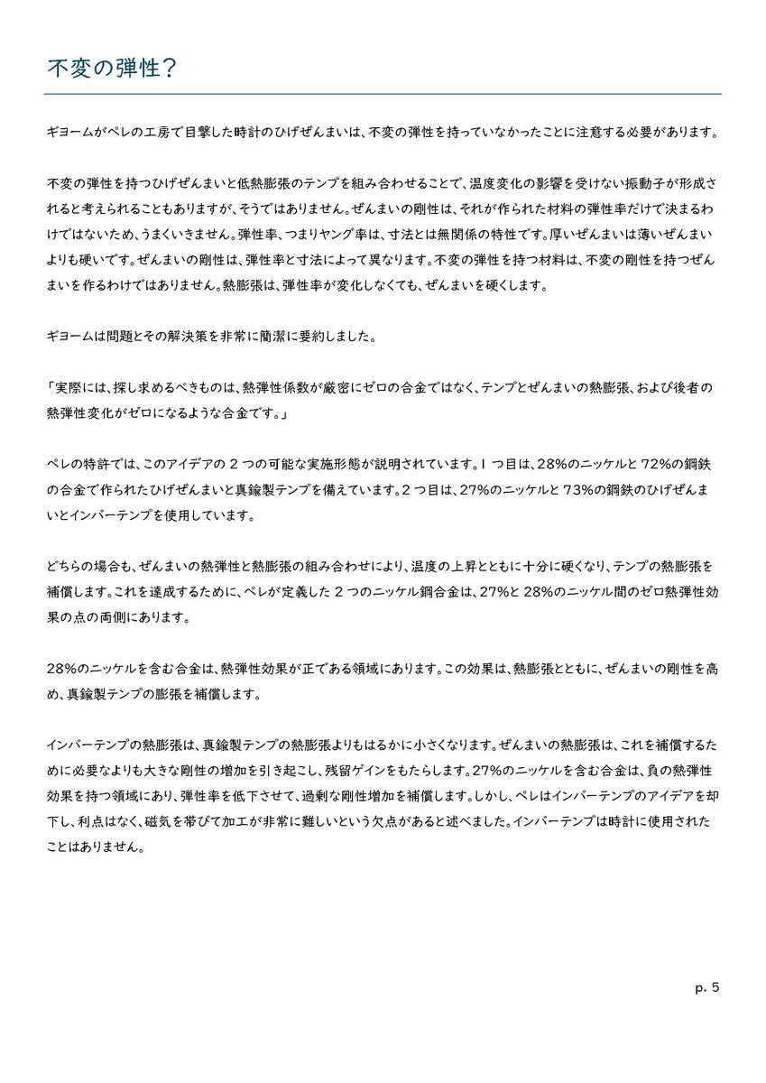 FHF_Ebauche's tweet image. 以下要点と感じた部分

a.「恒弾性合金」は不正確な名称である。
エリンバー系の合金の弾性は一定ではない。温度上昇により僅かに硬く変化するように設計されている。

b.弾性と弾性率は異なる。ヒゲゼンマイの弾性の変化は、弾性率の変化＋膨張による剛性変化の合計値。