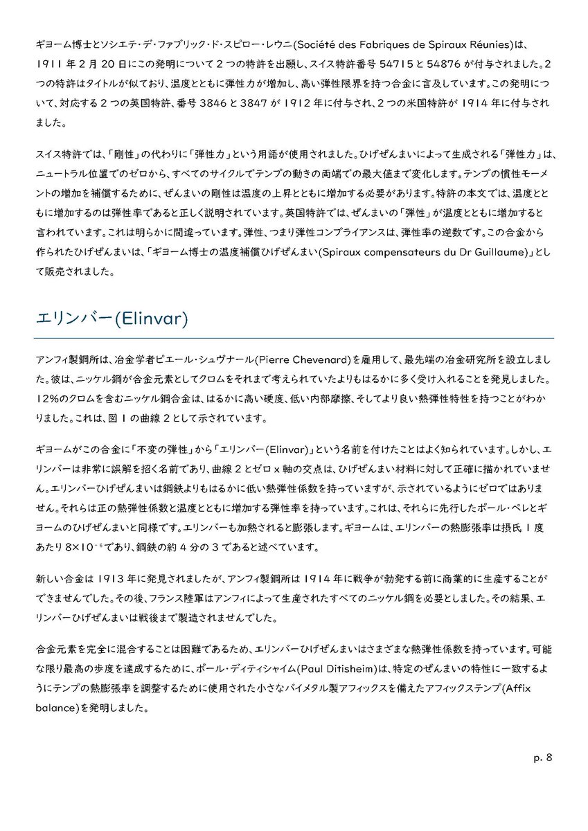 FHF_Ebauche's tweet image. 以下要点と感じた部分

a.「恒弾性合金」は不正確な名称である。
エリンバー系の合金の弾性は一定ではない。温度上昇により僅かに硬く変化するように設計されている。

b.弾性と弾性率は異なる。ヒゲゼンマイの弾性の変化は、弾性率の変化＋膨張による剛性変化の合計値。