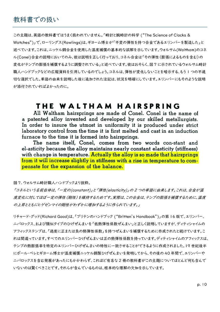 FHF_Ebauche's tweet image. c.ベリリウム銅の熱膨張率は真鍮とほぼ同じ。低膨張金属ではない。

d.ニッケル鉄合金の弾性率異常に気付いたのはギョームではなくペレ。

e.1897年のニッケル鉄合金ヒゲの発明後、1913年のエリンバーの発見をまたずに、ニッケル鉄合金系ヒゲは実用化・販売されている。