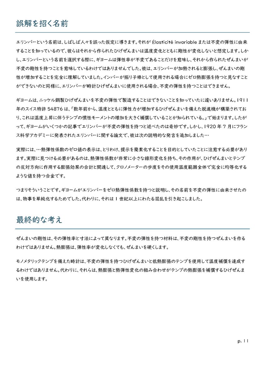 FHF_Ebauche's tweet image. c.ベリリウム銅の熱膨張率は真鍮とほぼ同じ。低膨張金属ではない。

d.ニッケル鉄合金の弾性率異常に気付いたのはギョームではなくペレ。

e.1897年のニッケル鉄合金ヒゲの発明後、1913年のエリンバーの発見をまたずに、ニッケル鉄合金系ヒゲは実用化・販売されている。