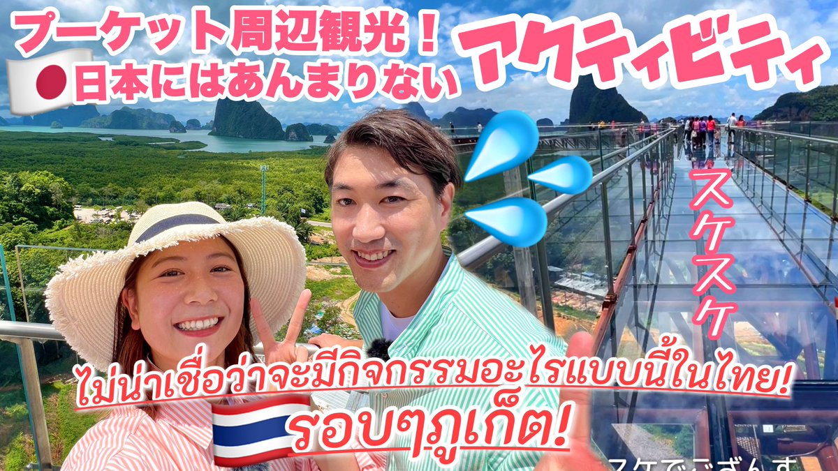 【久々のYouTube更新🆙】

プーケット周辺新スポットが🔥🤣
色々ぶっ飛んでて💦
さすがタイだった🇹🇭👍

今回10スポットぐらい紹介してるので
皆さんの旅行の参考になれば嬉しいです✈️

衝撃・楽しい・感動スポット🧡
最初の10秒でワクワクすること間違いなしです🥹👍
youtu.be/7Z3XPqZ7hcg