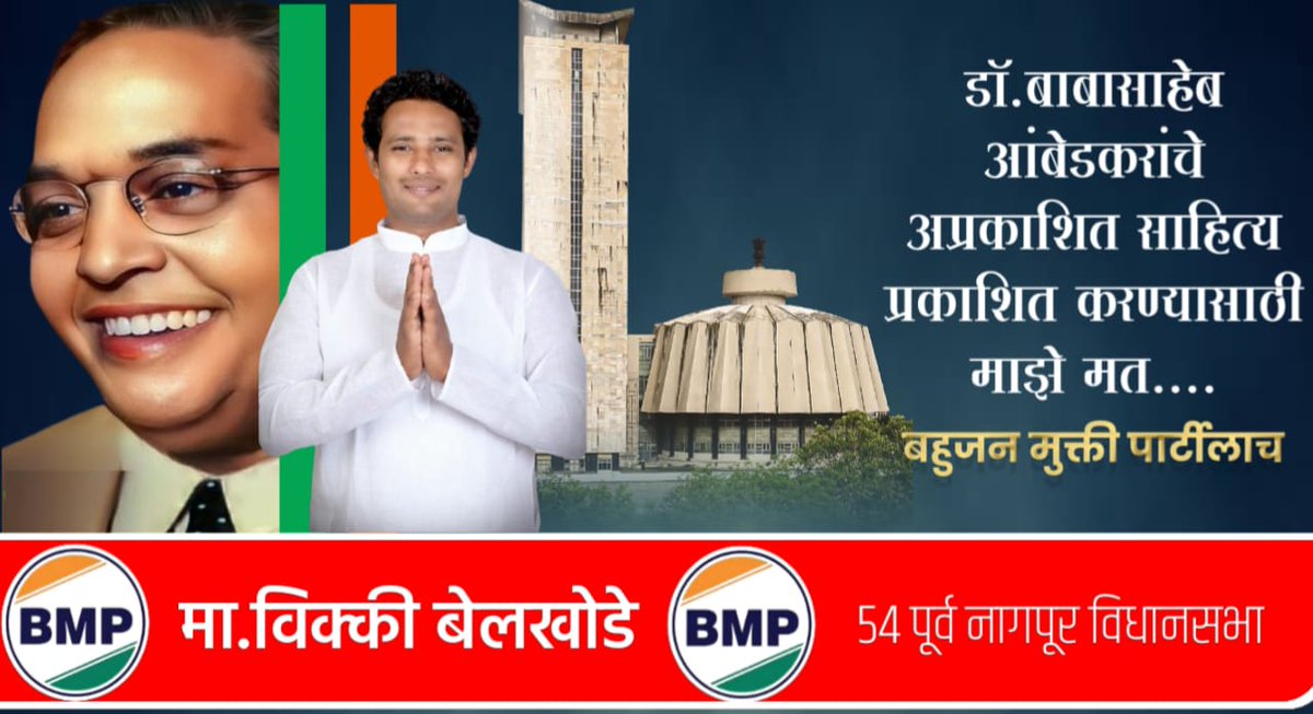 सभी पार्टियां इलेक्शन को ही अपना मिशन मानती है ये व्यवस्था परिवर्तन को अपना मिशन मानती है 
#BMP_का_खौफ़