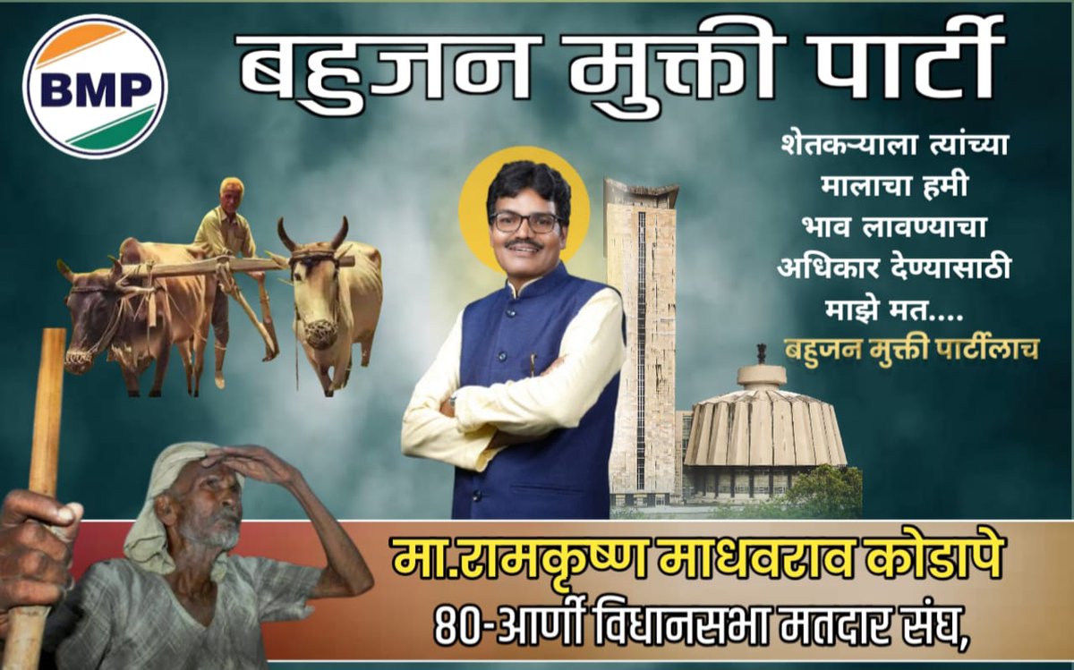 यहाँ राजनीति की परिभाषा शासनकर्ति जमात बनाना है। #BMP_का_खौफ़