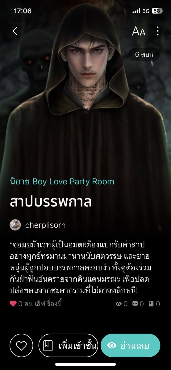 เมื่อคนกลัวผีต้องไปขอของดีจากคนที่น่ากลัวยิ่งกว่าผี!

“กูจะได้อะไรตอบแทน”  สินธุ์ตอบด้วยน้ำเสียงเรียบนิ่ง 
แบงค์ชะงักไปอึดใจ 
จะมีอะไรอีกล่ะนอกจากข้าวสารในยุ้ง 
“แล้ว...อาจารย์จะให้จ่ายเป็นอะไรครับ” 
“มึง” 
“ฮะ!”

#สาปบรรพกาล