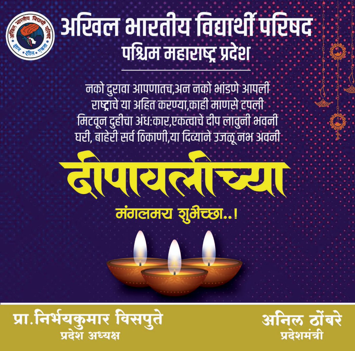 AbvpPaschimMaha's tweet photo. नको दुरावा आपणातच, अन नको भांडणे आपली 
राष्ट्राचे या अहित करण्या, काही माणसे टपली
मिटवून दुहीचा अंध:कार, एकत्वाचे दीप लावुनी भवनी घरी, बाहेरी सर्व ठिकाणी, या दिव्याने उजळू नभ अवनी

दीपावलीच्या मंगलमय शुभेच्छा....

#DiwaliCelebration #Festivals #culture #maharashtra https://t.co/D9C4lyXPGj
