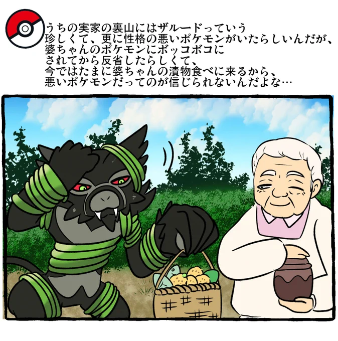 ポケモンとの日常 ばあちゃんとザルード
#ポケモンと生活  #ザルード
https://t.co/nF4dpzBMnF 