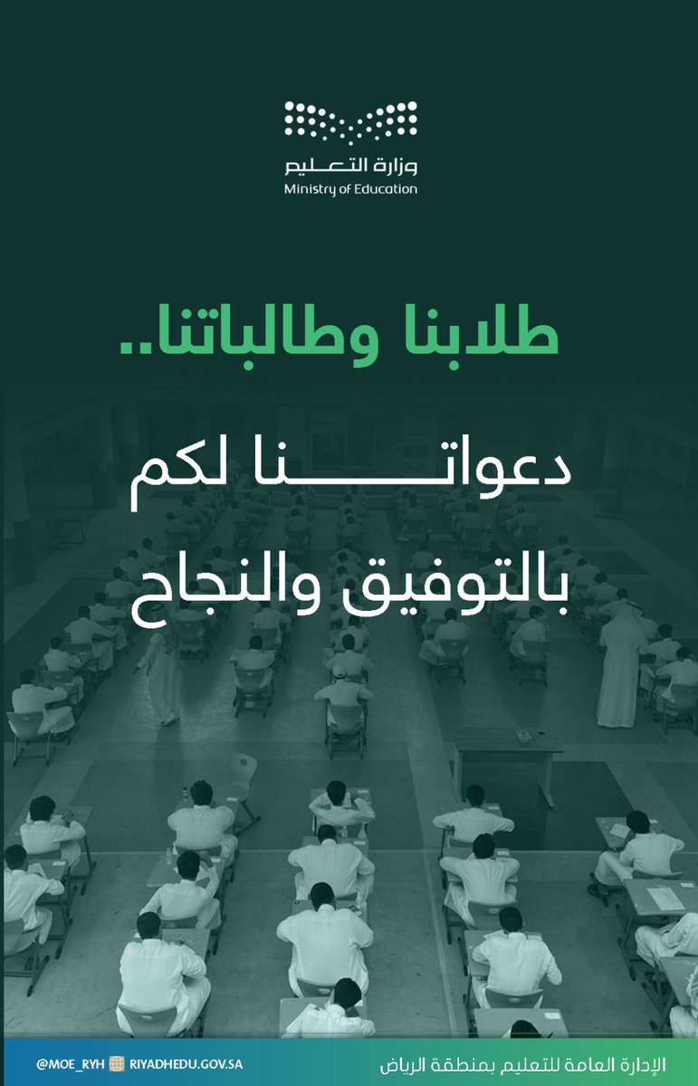MOE_RYH's tweet photo. #اختبارات|
طلابنا وطالباتنا ..دعواتنا لكم بالتوفيق والنجاح في اختبارات الفصل الدراسي الأول.
#تعليم_الرياض https://t.co/o9PbuvvEBG