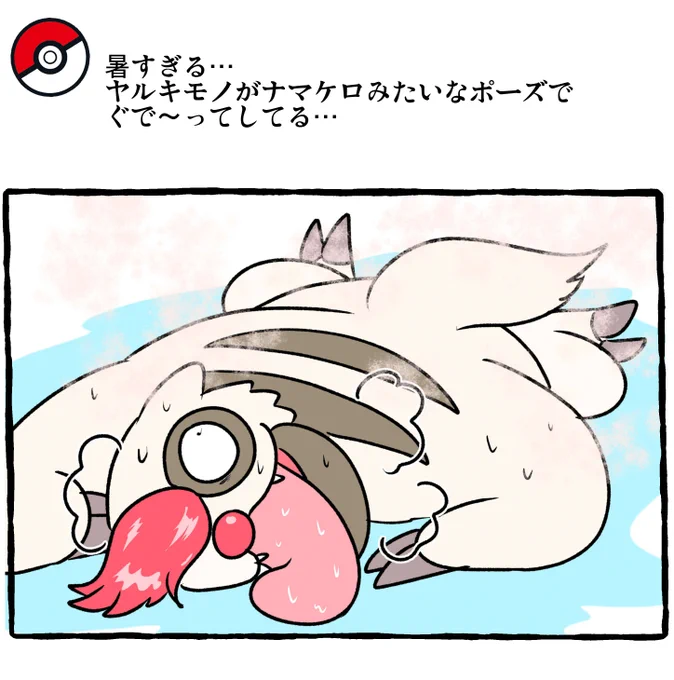 ポケモンとの日常 ヤルキモノ ダレルモノ
#ポケモンと生活 
https://t.co/nF4dpzBMnF 