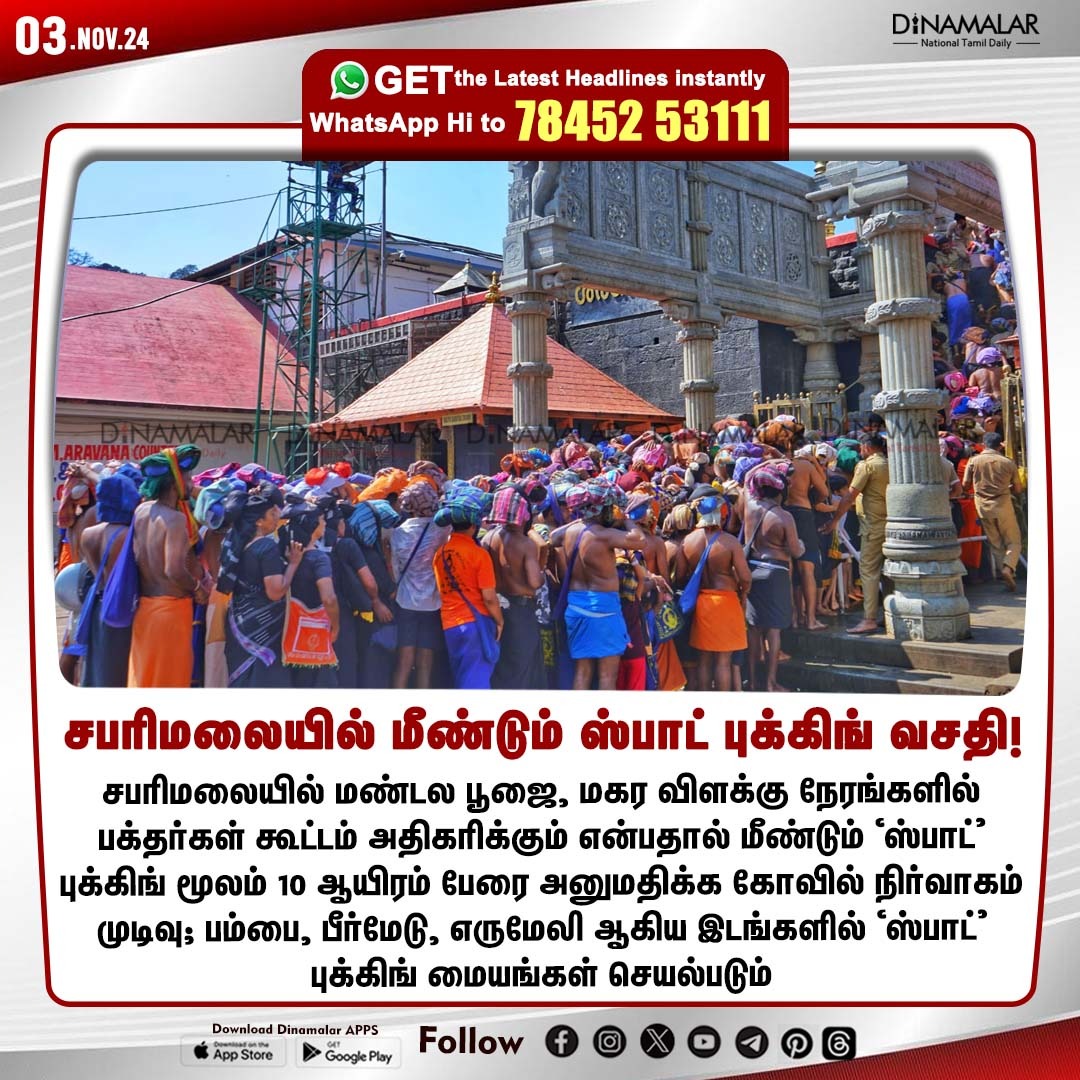 dinamalarweb's tweet image. சபரிமலையில் மீண்டும் ஸ்பாட் புக்கிங் வசதி!
#Sabarimalai | #Spotbooking | #templemanagement
dinamalar.com