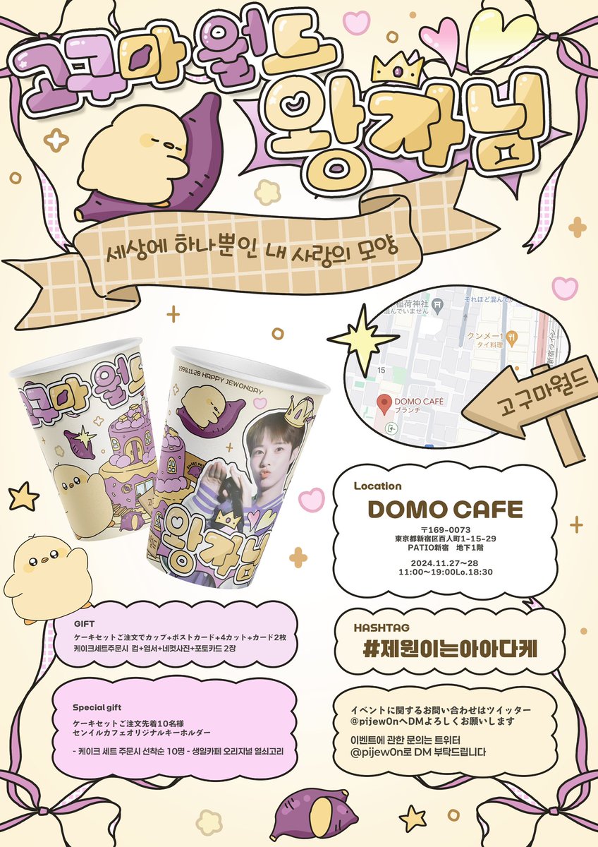 pijew0n's tweet photo. ౨ৎﾟ⟡.𝙅𝙀𝙒𝙊𝙉 𝘽𝙄𝙍𝙏𝙃𝘿𝘼𝙔 𝙀𝙑𝙀𝙉𝙏.⋆𝜗𝜚

            🍠ღ고구마 월드 ღ🍠

   ♡우제원 생일 카페 오픈합니다♡

📍 DOMO CAFE
🗓 𝟐𝟎𝟐𝟒.𝟏𝟏.𝟐𝟕-𝟐𝟖
　𝟏𝟏:𝟎𝟎〜𝟏𝟗:𝟎𝟎 𝐋𝐨.𝟏𝟖:𝟑𝟎
#⃣ #제원이는아아다케

#HAPPY_JEWON_DAY #나인아이 #JEWON #ninei #NINEi #jewon https://t.co/gBbYpPftu7