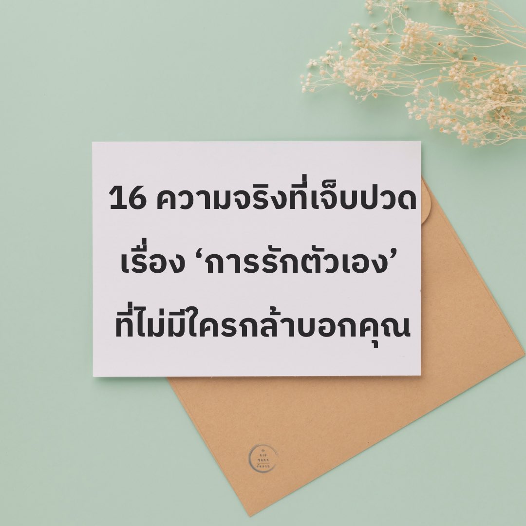 16 ความจริงที่เจ็บปวดเรื่องการรักตัวเอง ที่ไม่มีใครกล้าบอกคุณ

ผมใช้เวลา 15 ปีค้นหาคำตอบว่าทำไมการรักตัวเองถึงยากนักหนา
จนได้พบความจริง 16 ข้อที่เปลี่ยนชีวิตผมไปตลอดกาล

ความเข้าใจผิดที่ต้องยอมรับ

1. การรักตัวเองไม่ได้เริ่มจากการรู้สึกรักตัวเอง