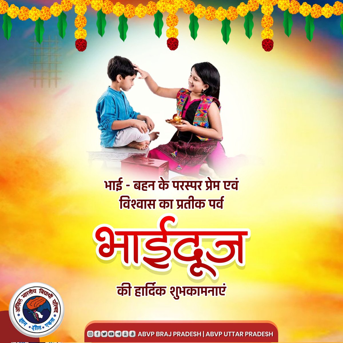 abvpbraj's tweet photo. यमस्वसर्नमस्तेऽसु यमुने लोकपूजिते।
वरदा भव मे नित्यं सूर्यपुत्रि नमोऽस्तु ते॥

आप सभी को भाई-बहन के स्नेह के अप्रतिम पर्व 'भाई दूज' की हार्दिक बधाई!

हर भाई-बहन में आजीवन स्नेह और प्रेम का बंधन अटूट बना रहे, आप सभी की ��मस्त मनोकामनाएं पूर्ण हों, सदैव मंगल और शुभ हो।
#ABVPBraj https://t.co/EbfK6fV7MM