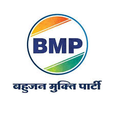 आज तीन राजनीतिक शक्तियां सेंट्रलाइज है जिसमें BJP ,कांग्रेस और बहुजन मुक्ति पार्टी जिस राजनीतिक दल के गैरराजनीतिक जड़े सेंट्रलाइज होती है।उसकी सेंट्रल में सरकार बनती है।हमारे गैरराजनीतिक एवं राजनीतिक जड़े सेंट्रलाइज है।इसलिए BMP को तोड़ने की साजिश हो रही है।
#BMP_का_खौफ़