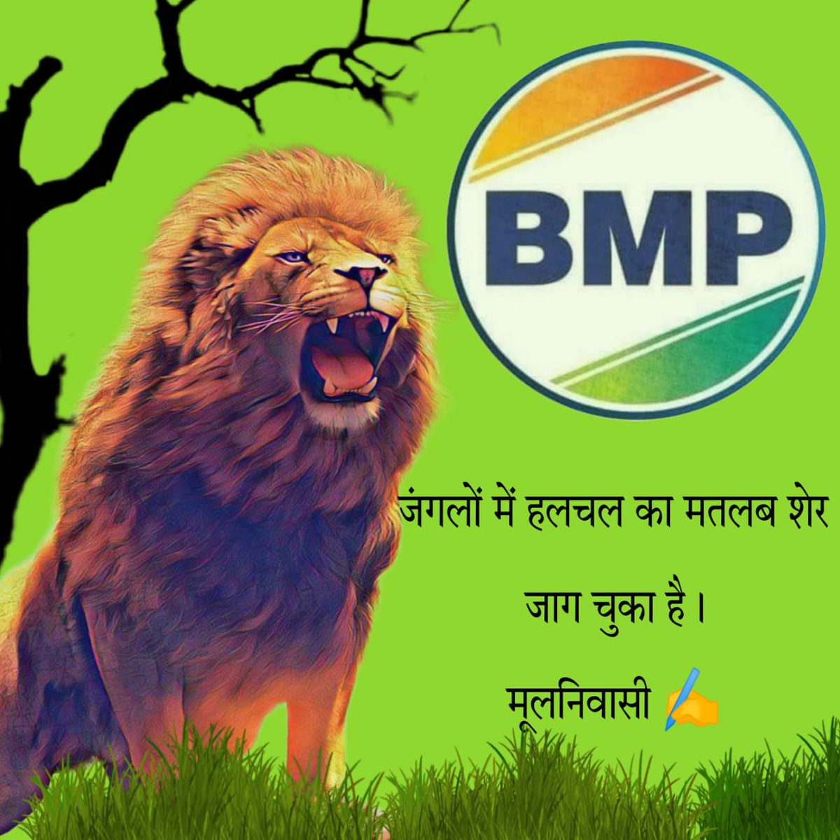 Democracy is not a Form of Government, but a form of social Organisation. - Dr. B.R. Ambedkar 
#बहुजन_मुक्ती_पार्टी
#BMP_का_खौफ़