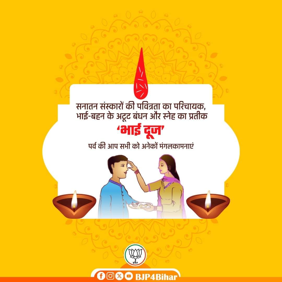 DeepakKumar9852's tweet photo. सनातन संस्कारों की पवित्रता का परिचायक, भाई-बहन के अटूट बंधन और स्नेह का प्रतीक 'भाई दूज' पर्व की आप सभी को अनेकों मंगलकामनाएं!

#BhaiDooj2024 https://t.co/sYPchE4nSU