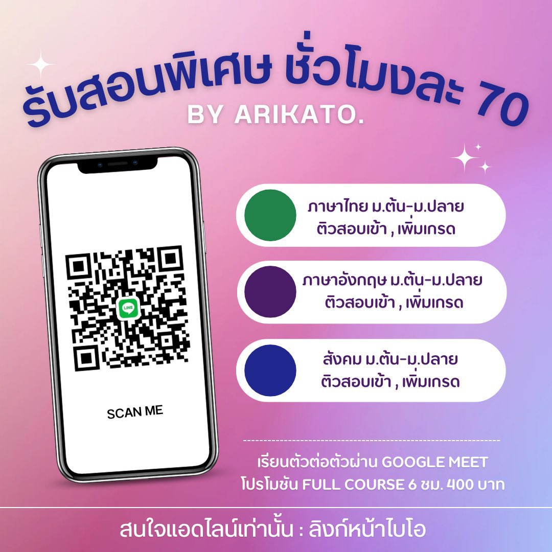 workwithAri's tweet photo. Arikato รับสอนพิเศษนักเรียนทุกระดับชั้น สนใจแอดไลน์ที่ไบโอ📍📝

💰70 บาท/hr. เท่านั้น

💌 ภาษาไทย
💌 สังคม
💌 ภาษาอังกฤษ

✅ ประสบการณ์มากกว่า 2 ปี
✅ ผู้เรียนเลือกวัน-เวลาเอง
✅ สอนผ่าน Google Meet
✅ ติวเตอร์จากมธ.

#รับสอนพิเศษ #รับสอนภาษาอังกฤษ #ติวเตอร์ #เรียนภาษาอังกฤษ https://t.co/5VYYt0SpQq