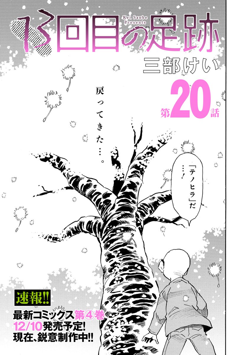 『僕だけがいない街』『夢で見たあの子のために』の著者・三部けい先生の最新作
◤13回目の足跡◢
最新第20話がコミックニュータイプで配信中です‼️
今回、今まで読んできてくださった方にぜひご覧いただきたい内容です。
何とぞよろしくお願いいたします🙇
#サスペンス
https://t.co/HMUsmfiQKP