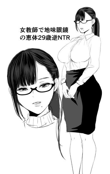 女教師で地味眼鏡の恵体29歳逆NTR 